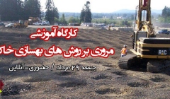 دانلود فیلم کارگاه آموزشی معرفی روش های نوین بهسازی خاک