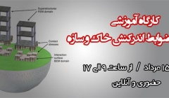 کارگاه آموزشی دوستی با ضوابط اندرکنش خاك و سازه  کارگاه آموزشی دوستی با ضوابط اندرکنش خاك و سازه