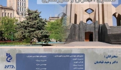 همایش ملی هنر و صنعت در ساختمان، معماری، عمران و شهرسازی