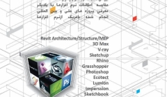 سمینار رایگان آشنایی با نرم افزار های معماری  سمینار رایگان آشنایی با نرم افزار های معماری