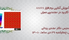 آموزش نرم افزار ANSYS