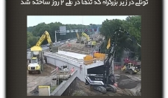 مقاله تحلیلی: تونلی در زیر بزرگراه که تنها در طی ۲ روز ساخته شد مقاله تحلیلی: تونلی در زیر بزرگراه که تنها در طی ۲ روز ساخته شد