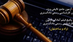 دوره های آنلاین آمادگی کارشناسی رسمی دادگستری رشته راه و ساختمان دوره های آنلاین آمادگی کارشناسی رسمی دادگستری رشته راه و ساختمان