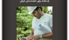 مقاله تحلیلی: پنج نکته برای مهندسان جوان مقاله تحلیلی: پنج نکته برای مهندسان جوان
