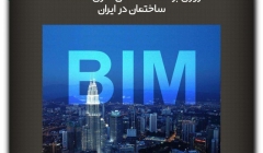 مقاله تحلیلی:مروری بر مطالعات مدلسازی اطلاعات ساختمان در ایران مقاله تحلیلی:مروری بر مطالعات مدلسازی اطلاعات ساختمان در ایران