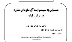 سخنرانی علمی پژوهشکده زلزله: دستیابی به سیستم ایده آل سازه ای مقاوم در برابر زلزله 