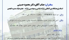 سخنرانی علمی: سازه های قابل تعمیر پس از زلزله  سخنرانی علمی: سازه های قابل تعمیر پس از زلزله