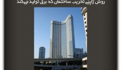 مقاله تحلیلی:روش ژاپنی تخریب ساختمان که برق تولید میکند مقاله تحلیلی:روش ژاپنی تخریب ساختمان که برق تولید میکند