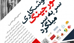  فراخوان مقاله در اولين همايش بين المللي جوشكاري فورجينگ سر به سر ميلگرد