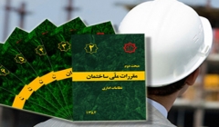 راهاندازی پایگاه اینترنتی تخصصی مقررات ملی ساختمان راهاندازی پایگاه اینترنتی تخصصی مقررات ملی ساختمان