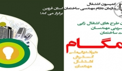 فراخوان طرح های اشتغال زایی و کارآفرینی مهندسان در صنعت ساختمان فراخوان طرح های اشتغال زایی و کارآفرینی مهندسان در صنعت ساختمان