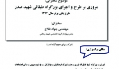 مجموعه سخنراني‌هاي تخصصی بتن - مروري بر طرح و اجراي بزرگراه طبقاتي شهيد صدر