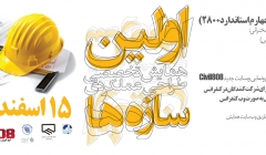 بازتاب خبر همایش: استقبال مهندسان از اولین همایش طراحی عملکردی سازه ها،15 اسفند بازتاب خبر همایش: استقبال مهندسان از اولین همایش طراحی عملکردی سازه ها،15 اسفند