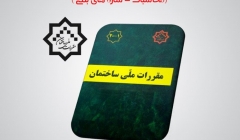 دانلود فیلم جلسه اول از دوره آنلاین آمادگی ورود به حرفه محاسبات(سازه بتنی) پنجشنبه 21 آبان