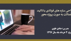 دوره آنلاین طراحی سازه های فولادی با تاکید بر طراحی اتصالات به صورت پروژه محور دوره آنلاین طراحی سازه های فولادی با تاکید بر طراحی اتصالات به صورت پروژه محور