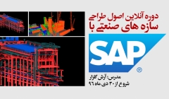 دوره آنلاین اصول طراحی سازه های صنعتی با SAP دوره آنلاین اصول طراحی سازه های صنعتی با SAP
