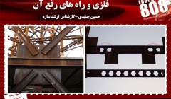 اشکالات اجرایی در ساختمانهای اسکلت فلزی و راه های رفع آن  اشکالات اجرایی در ساختمانهای اسکلت فلزی و راه های رفع آن