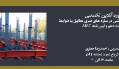 دوره طراحی اتصالات جوشی در سازه های فلزی مطابق با ضوابط مبحث دهم و آیین نامه AISC دوره طراحی اتصالات جوشی در سازه های فلزی مطابق با ضوابط مبحث دهم و آیین نامه AISC