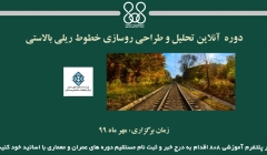 دوره آنلاین تحلیل و طراحی روسازی خطوط ریلی بالاستی  دوره آنلاین تحلیل و طراحی روسازی خطوط ریلی بالاستی