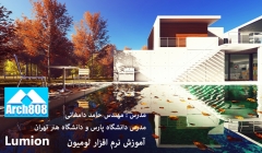 آموزش نرم افزار Lumion