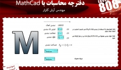 آموزش ویدئویی نحوه تهیه دفترچه محاسبات با MathCad آموزش ویدئویی نحوه تهیه دفترچه محاسبات با MathCad