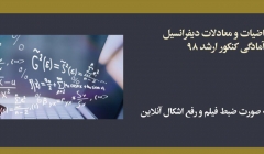 دوره ریاضیات و معادلات دیفرانسیل؛ آمادگی کنکور ارشد ۹۸ دوره ریاضیات و معادلات دیفرانسیل؛ آمادگی کنکور ارشد ۹۸