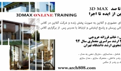 صفر تا صد 3D MAX دیزاین از ایده تا اجرا (بخش دوم 25 ساعت)  صفر تا صد 3D MAX دیزاین از ایده تا اجرا (بخش دوم 25 ساعت)