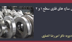 دوره بازرسی سازه های فلزی سطح ۱ و ۲ دوره بازرسی سازه های فلزی سطح ۱ و ۲
