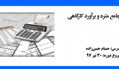 دوره جامع متره و برآورد کارگاهی