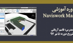 دوره آموزشی Naviswork Manager دوره آموزشی Naviswork Manager