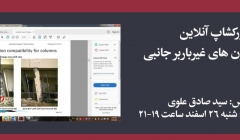 ورکشاپ آنلاین کنترل ستون های غیرباربر جانبی ورکشاپ آنلاین کنترل ستون های غیرباربر جانبی
