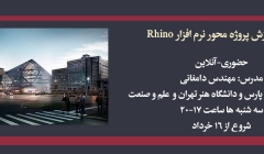 دوره آموزش پروژه محور نرم افزار Rhino 