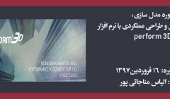 دوره مدل سازی، تحلیل غیرخطی و طراحی عملکردی با نرم افزار Perform 3D دوره مدل سازی، تحلیل غیرخطی و طراحی عملکردی با نرم افزار Perform 3D