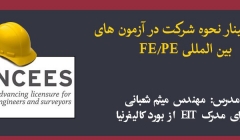 فیلم وبينار مشاوره نحوه شركت در آزمون های بين المللی FE/PE فیلم وبينار مشاوره نحوه شركت در آزمون های بين المللی FE/PE