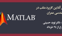 دوره آموزش آنلاین كاربرد متلب در مهندسی عمران دوره آموزش آنلاین كاربرد متلب در مهندسی عمران