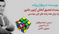 دوره استعداد تحصیلی (آمادگی آزمون دکتری ویژه رشته های فنی مهندسی) دوره استعداد تحصیلی (آمادگی آزمون دکتری ویژه رشته های فنی مهندسی)