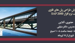 طراحی پل های فلزی به کمک نرم افزار CSIBridge طراحی پل های فلزی به کمک نرم افزار CSIBridge