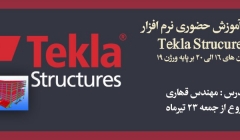 آموزش گام به گام نرم افزار  tekla structure ورژن های ۱۶ الی ۲۰ بر پایه ورژن ۱۹ آموزش گام به گام نرم افزار  tekla structure ورژن های ۱۶ الی ۲۰ بر پایه ورژن ۱۹
