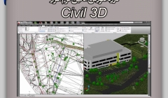آموزش نرم افزار Civil 3D آموزش نرم افزار Civil 3D