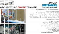 آموزش نرم افزار NAVISWORKS آموزش نرم افزار NAVISWORKS