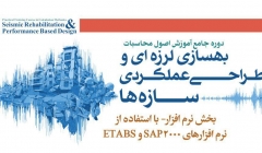 بخش نرم افزاری دوره طراحی عملکردی و بهسازی لرزه ای با نرم افزارهای SAP2000 و ETABS بخش نرم افزاری دوره طراحی عملکردی و بهسازی لرزه ای با نرم افزارهای SAP2000 و ETABS
