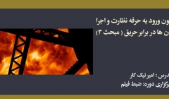 دوره آمادگی ورود به حرفه نظارت و اجرا؛ مبحث ۳: حفاظت ساختمان ها در برابر حریق دوره آمادگی ورود به حرفه نظارت و اجرا؛ مبحث ۳: حفاظت ساختمان ها در برابر حریق