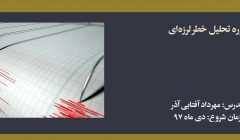 دوره آنلاین تحلیل خطر لرزه ای دوره آنلاین تحلیل خطر لرزه ای