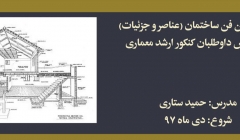 دوره آنلاین فن ساختمان (عناصر و جزئیات)؛ مخصوص داوطلبان كنكور ارشد معماری دوره آنلاین فن ساختمان (عناصر و جزئیات)؛ مخصوص داوطلبان كنكور ارشد معماری