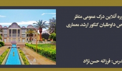 دوره درک عمومی منظر؛ مخصوص داوطلبان كنكور ارشد معماری دوره درک عمومی منظر؛ مخصوص داوطلبان كنكور ارشد معماری