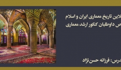 دوره تاریخ معماری ایران و اسلام؛ مخصوص داوطلبان كنكور ارشد معماری دوره تاریخ معماری ایران و اسلام؛ مخصوص داوطلبان كنكور ارشد معماری