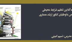 دوره تنظیم شرایط محیطی؛ مخصوص داوطلبان كنكور ارشد معماری دوره تنظیم شرایط محیطی؛ مخصوص داوطلبان كنكور ارشد معماری