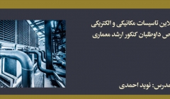 دوره تاسیسات مکانیکی و الکتریکی؛ مخصوص داوطلبان كنكور ارشد معماری دوره تاسیسات مکانیکی و الکتریکی؛ مخصوص داوطلبان كنكور ارشد معماری
