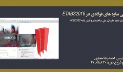 دوره آنلاین طراحی سازه های فولادی در ETABS2016؛ مطابق با ضوابط مبحث دهم مقررات ملی ساختمان و آیین نامه AISC 360 دوره آنلاین طراحی سازه های فولادی در ETABS2016؛ مطابق با ضوابط مبحث دهم مقررات ملی ساختمان و آیین نامه AISC 360