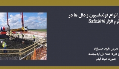 دوره طراحی انواع فونداسیون ها و دال ها در نرم افزار Safe2016 دوره طراحی انواع فونداسیون ها و دال ها در نرم افزار Safe2016